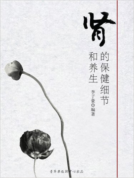 Title details for 肾的保健细节和养生 (Details for Health Care of Kidney) by 李子豪 - Available